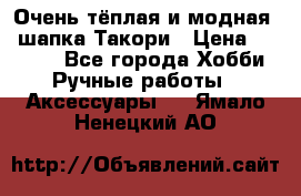 Очень тёплая и модная - шапка Такори › Цена ­ 1 800 - Все города Хобби. Ручные работы » Аксессуары   . Ямало-Ненецкий АО